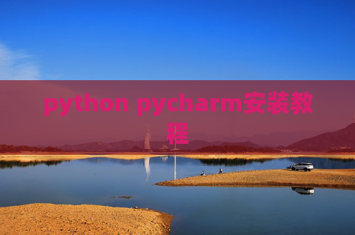 python pycharm安装教程