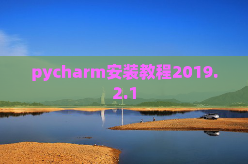 pycharm安装教程2019.2.1